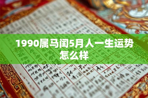 1990属马闰5月人一生运势怎么样