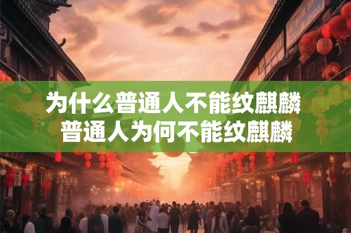 为什么普通人不能纹麒麟 普通人为何不能纹麒麟
