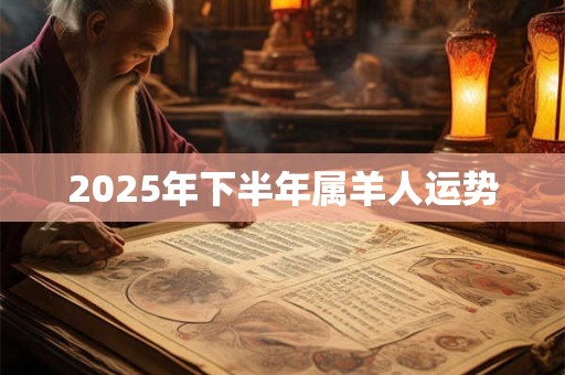 2026年下半年属羊人运势 2026年下半年属羊人运势