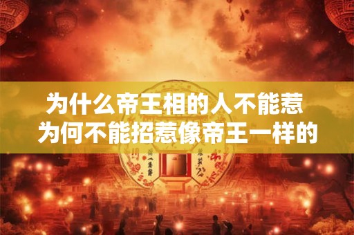 为什么帝王相的人不能惹 为何不能招惹像帝王一样的人