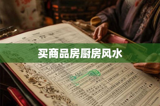 买商品房厨房风水