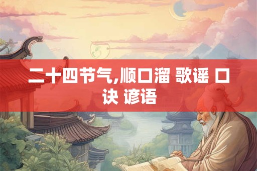 二十四节气,顺口溜 歌谣 口诀 谚语