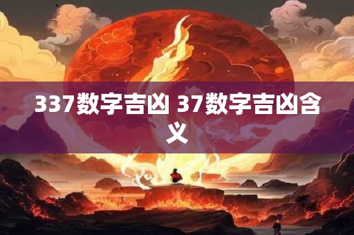 337数字吉凶 37数字吉凶含义