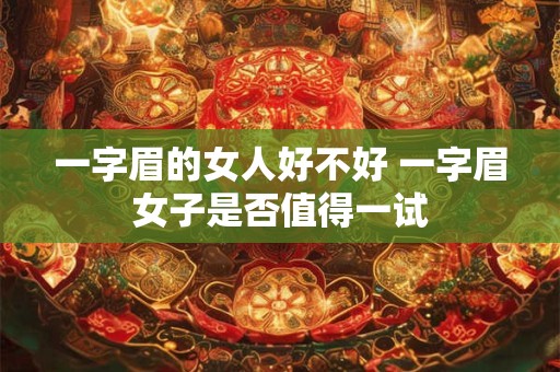 一字眉的女人好不好 一字眉女子是否值得一试