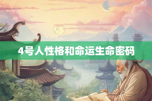 4号人性格和命运生命密码