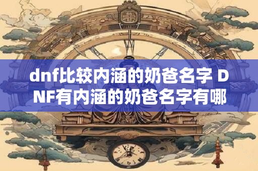 dnf比较内涵的奶爸名字 DNF有内涵的奶爸名字有哪些