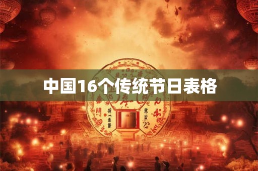中国16个传统节日表格