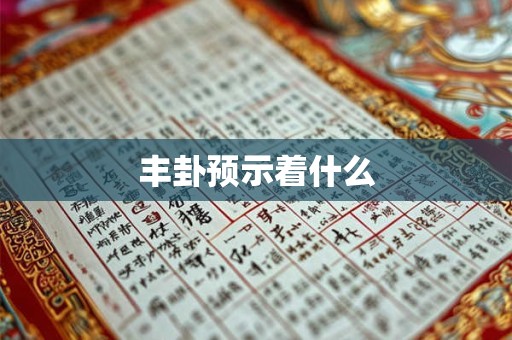 丰卦预示着什么