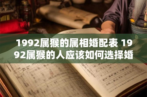 1992属猴的属相婚配表 1992属猴的人应该如何选择婚配对象
