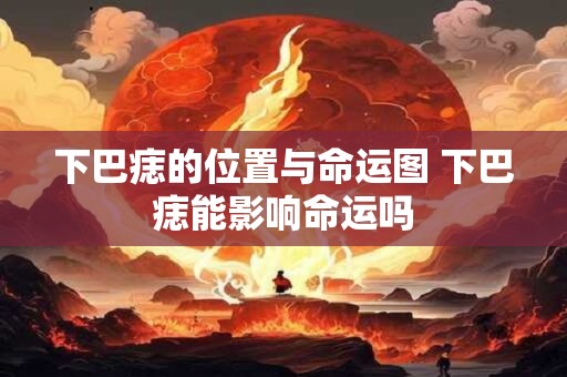 下巴痣的位置与命运图 下巴痣能影响命运吗