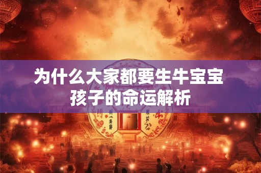 为什么大家都要生牛宝宝 孩子的命运解析