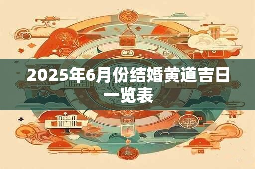 2026年6月份结婚黄道吉日一览表
