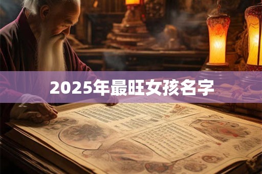 2025年最旺女孩名字