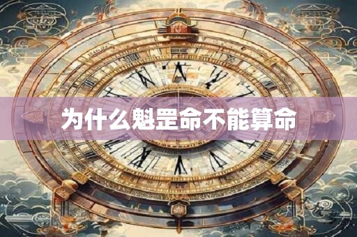 为什么魁罡命不能算命
