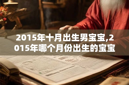 2015年十月出生男宝宝,2015年哪个月份出生的宝宝最好