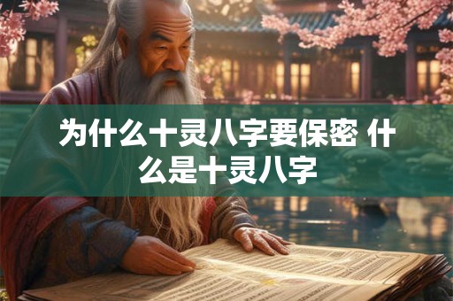 为什么十灵八字要保密 什么是十灵八字