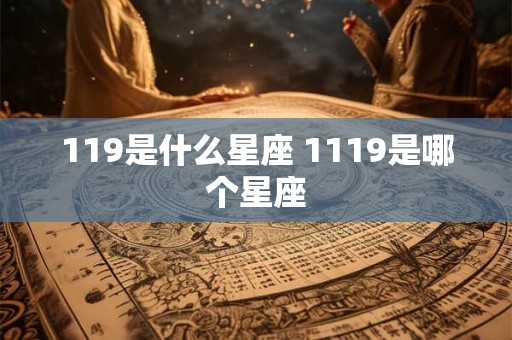 119是什么星座 1119是哪个星座