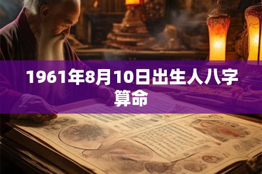 1961年8月10日出生人八字算命