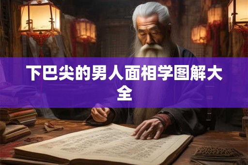 下巴尖的男人面相学图解大全
