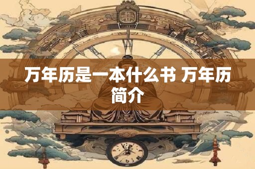 万年历是一本什么书 万年历简介