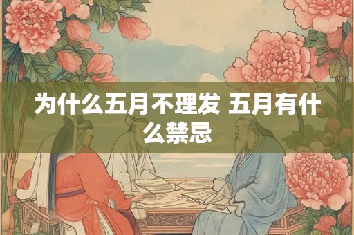 为什么五月不理发 五月有什么禁忌 为什么五月不理发 五月有什么禁忌