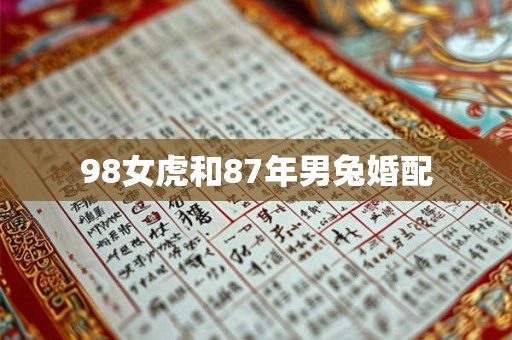 98女虎和87年男兔婚配