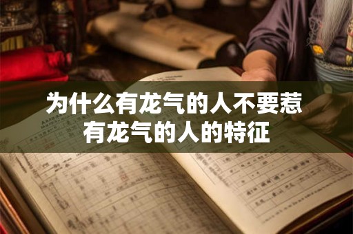 为什么有龙气的人不要惹 有龙气的人的特征