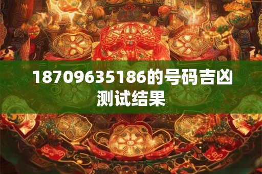 18709635186的号码吉凶测试结果