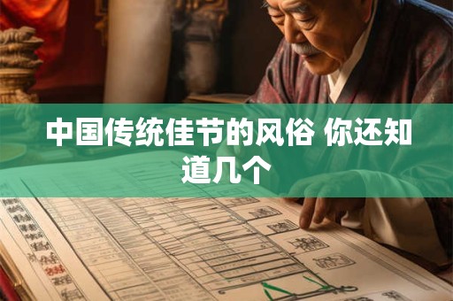中国传统佳节的风俗 你还知道几个