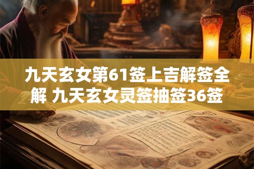 九天玄女第61签上吉解签全解 九天玄女灵签抽签36签