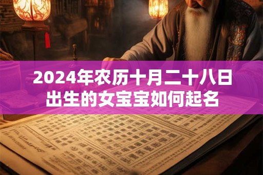 2024年农历十月二十八日出生的女宝宝如何起名