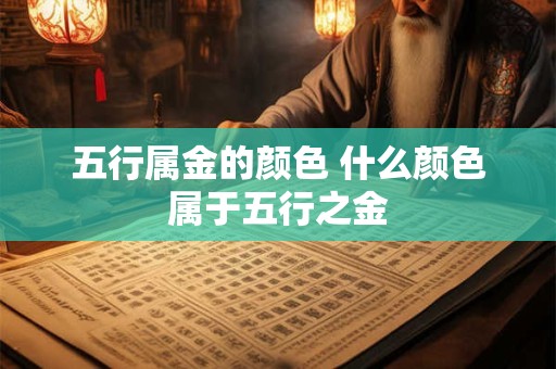 五行属金的颜色 什么颜色属于五行之金