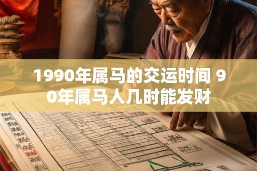 1990年属马的交运时间 90年属马人几时能发财