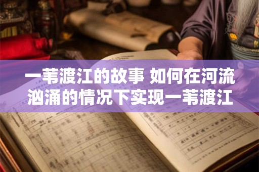 一苇渡江的故事 如何在河流汹涌的情况下实现一苇渡江