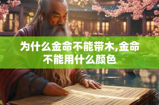 为什么金命不能带木,金命不能用什么颜色