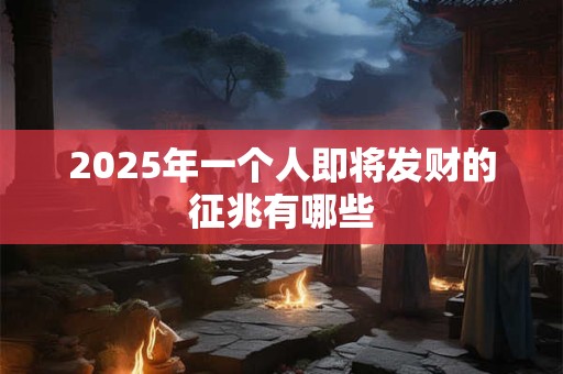 2025年一个人即将发财的征兆有哪些