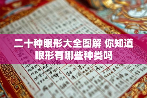 二十种眼形大全图解 你知道眼形有哪些种类吗