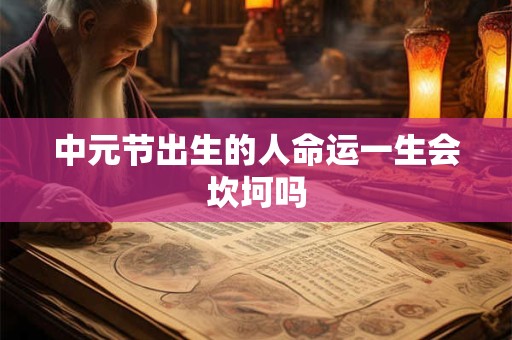 中元节出生的人命运一生会坎坷吗