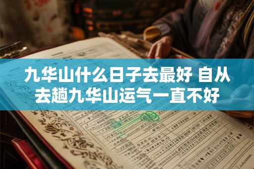 九华山什么日子去最好 自从去趟九华山运气一直不好
