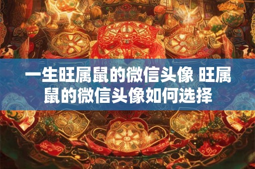 一生旺属鼠的微信头像 旺属鼠的微信头像如何选择