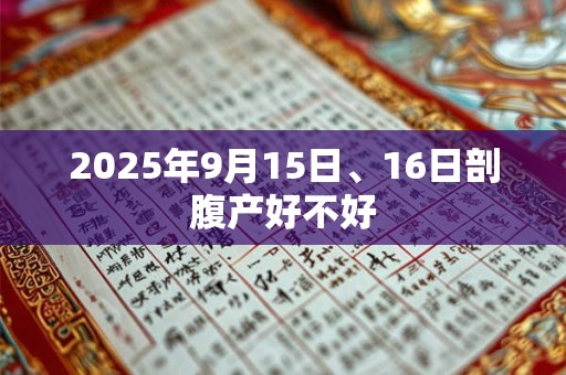 2025年9月15日、16日剖腹产好不好