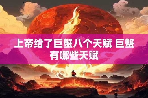 上帝给了巨蟹八个天赋 巨蟹有哪些天赋