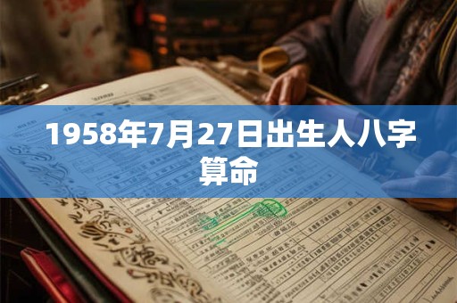 1958年7月27日出生人八字算命