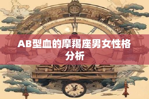 AB型血的摩羯座男女性格分析
