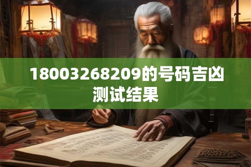 18003268209的号码吉凶测试结果 18003268209的号码吉凶测试结果