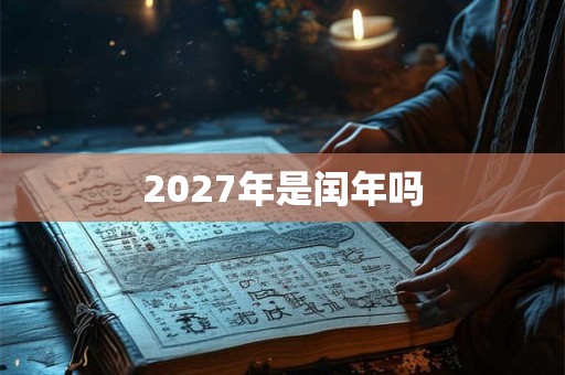 2027年是闰年吗