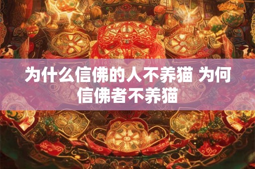 为什么信佛的人不养猫 为何信佛者不养猫