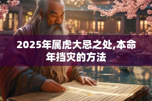 2025年属虎大忌之处,本命年挡灾的方法