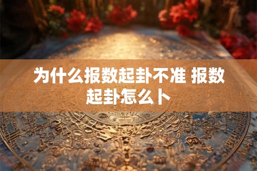 为什么报数起卦不准 报数起卦怎么卜