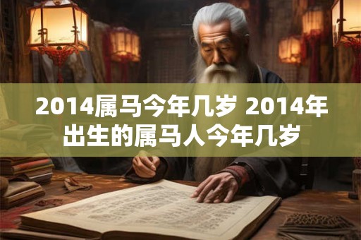 2014属马今年几岁 2014年出生的属马人今年几岁
